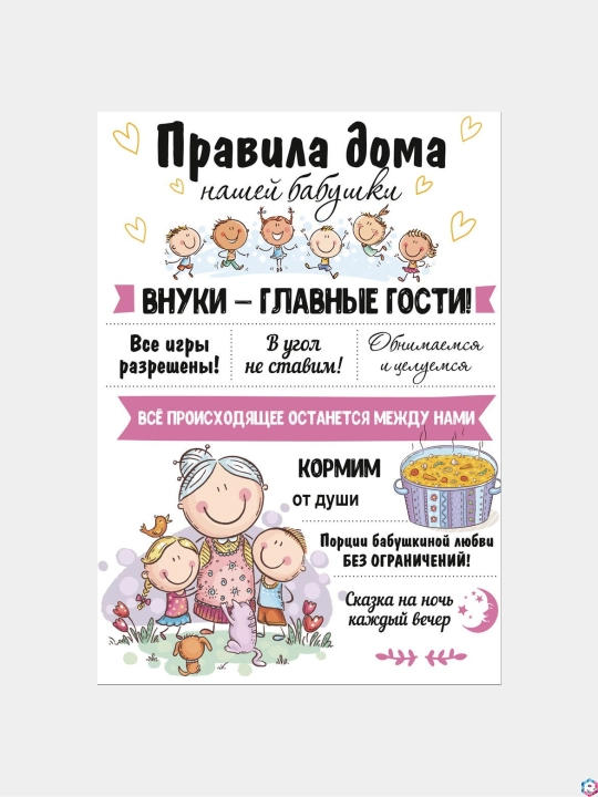 Картина на холсте "Правила дома у бабушки"