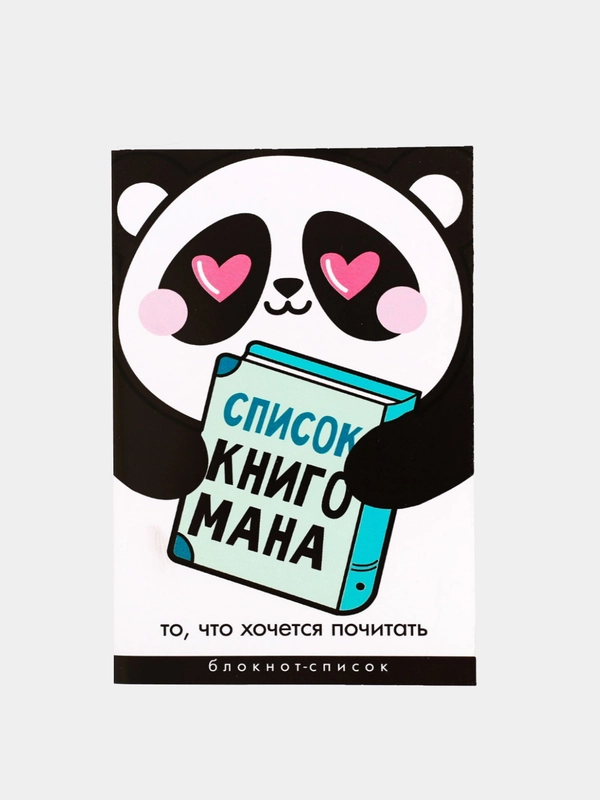 Блокнот-список