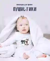 Стикеры для фотоссесии Bambinic, 10 см, 16 штук