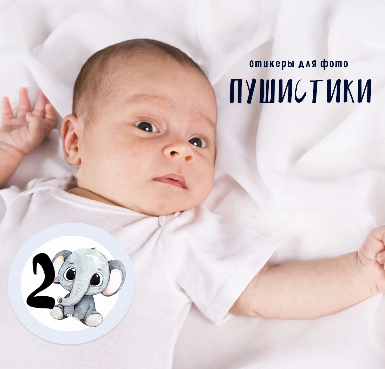 Стикеры для фотоссесии Bambinic, 10 см, 16 штук