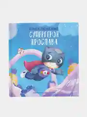 Именная книга супергероя BAMBINIC, 25*25 см, 48 страниц