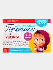 Белый прописи "Маша и Медведь"