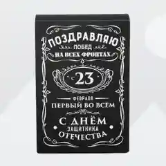 Коробка подарочная мужская, складная "С 23 февраля"