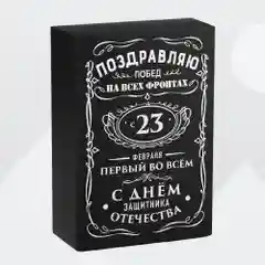 Коробка подарочная мужская, складная "С 23 февраля"