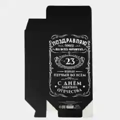 Коробка подарочная мужская, складная "С 23 февраля"