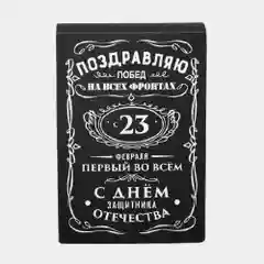 Коробка подарочная мужская, складная "С 23 февраля"