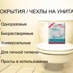 Чехол для унитаза, одноразовый, 10 штук