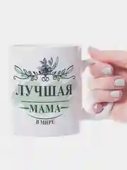 Кружка "Кружка лучшей мамы" (цветы)