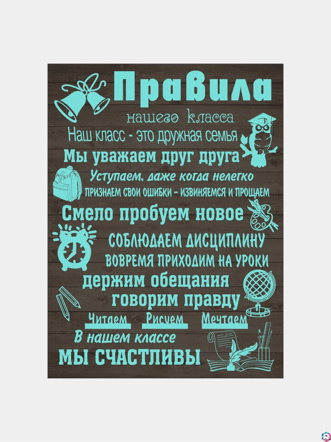 Черный картина на холсте "Правила нашего класса"