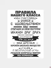 Белый картина на холсте "Правила нашего класса"