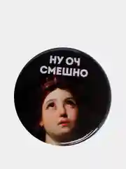 Значок "Ну оч смешно", 56 мм