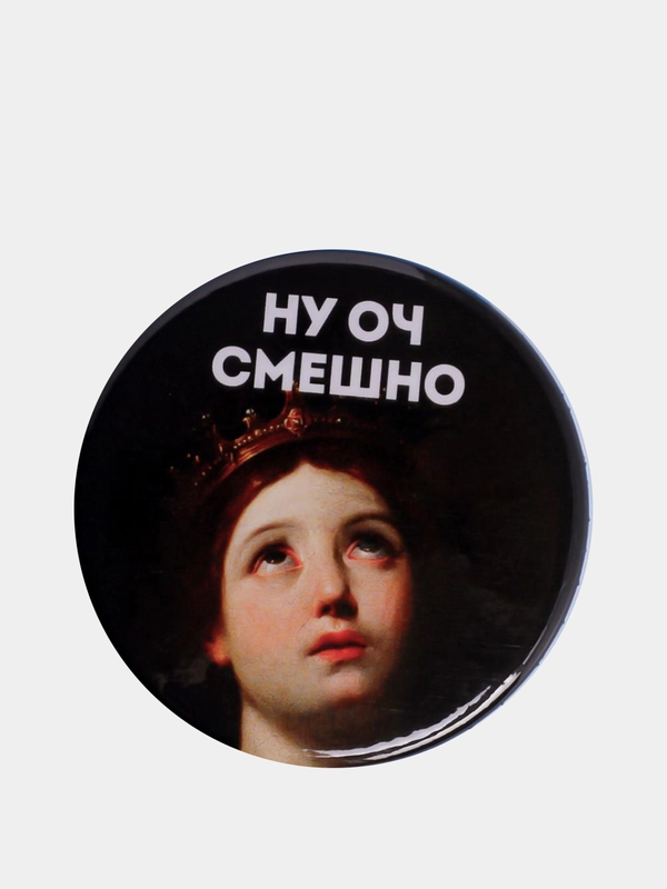 Значок "Ну оч смешно", 56 мм