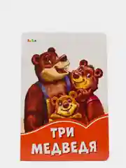 Три медведя", Оранжевые книжки