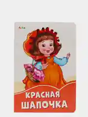 Красная шапочка", Оранжевые книжки