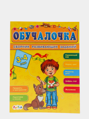 Сборник развивающих заданий "Обучалочка", 3-4 года