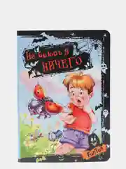 Книга "Не боюсь я ничего"