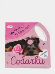 Собачки", Ми-ми-ми сумочка