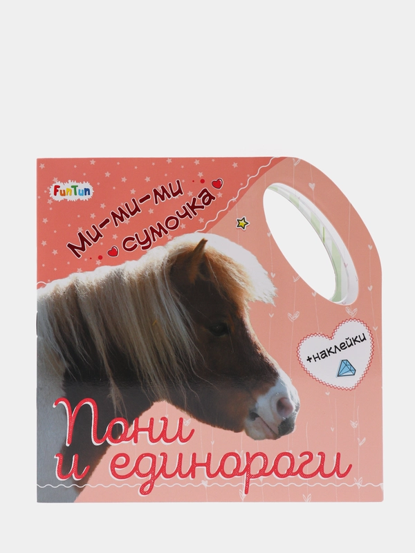 Пони и единороги", Ми-ми-ми сумочка
