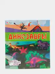 Динозавры", Книжки-коврики