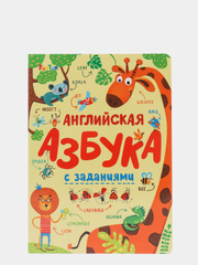 Книга "Английская азбука с заданиями"