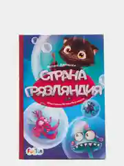 Страна Грязляндия", Моя сказкотерапия
