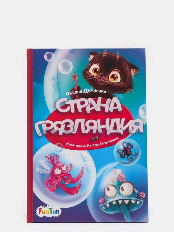 Страна Грязляндия", Моя сказкотерапия