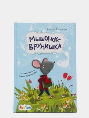 Мышонок-врунишка", Моя сказкотерапия