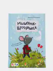 Мышонок-врунишка", Моя сказкотерапия