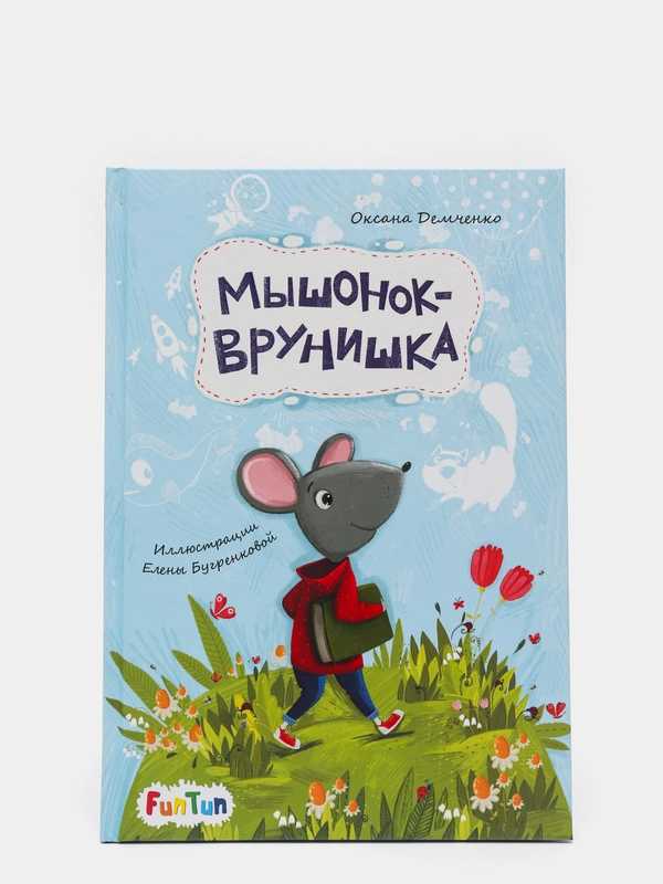 Мышонок-врунишка", Моя сказкотерапия