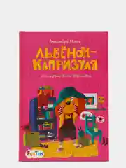 "Львёнок-капризуля" моя сказкотерапия
