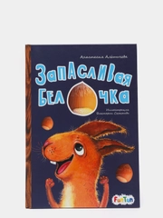 Запасливая белочка", Моя сказкотерапия