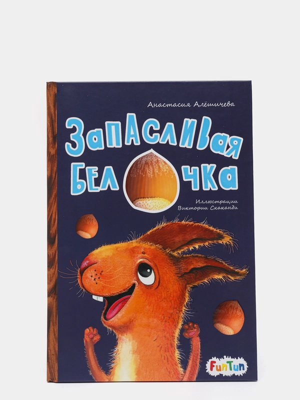 Запасливая белочка", Моя сказкотерапия