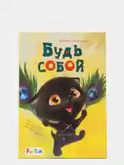 Будь собой", Моя сказкотерапия