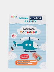 Раскрась по точкам", ДжоIQ. Возьми с собой в дорогу