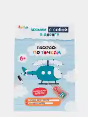 Раскрась по точкам", ДжоIQ. Возьми с собой в дорогу