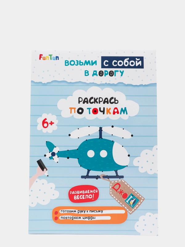 Раскрась по точкам", ДжоIQ. Возьми с собой в дорогу