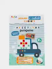 Пиксельная раскраска", ДжоIQ. Возьми с собой в дорогу