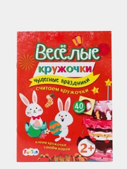Чудесные праздники", Весёлые кружочки