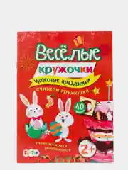 Чудесные праздники", Весёлые кружочки