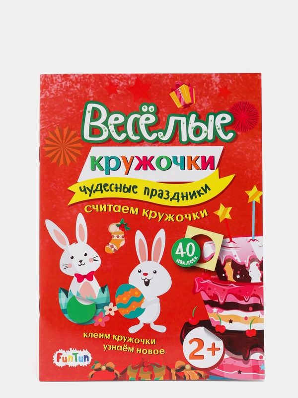 Чудесные праздники", Весёлые кружочки