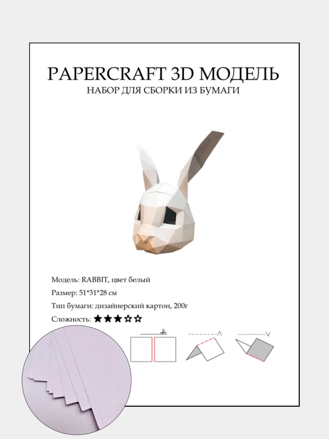 Паперкрафт-маска RABBIT, набор для сборки из бумаги купить по цене 832 ₽ в  интернет-магазине KazanExpress