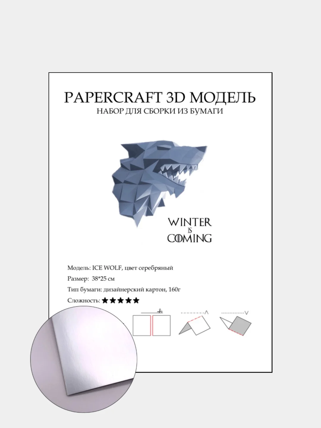 Серебряный бумажный конструктор ICE WOLF