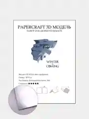 Серебряный бумажный конструктор ICE WOLF