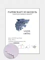 Белый бумажный конструктор ICE WOLF