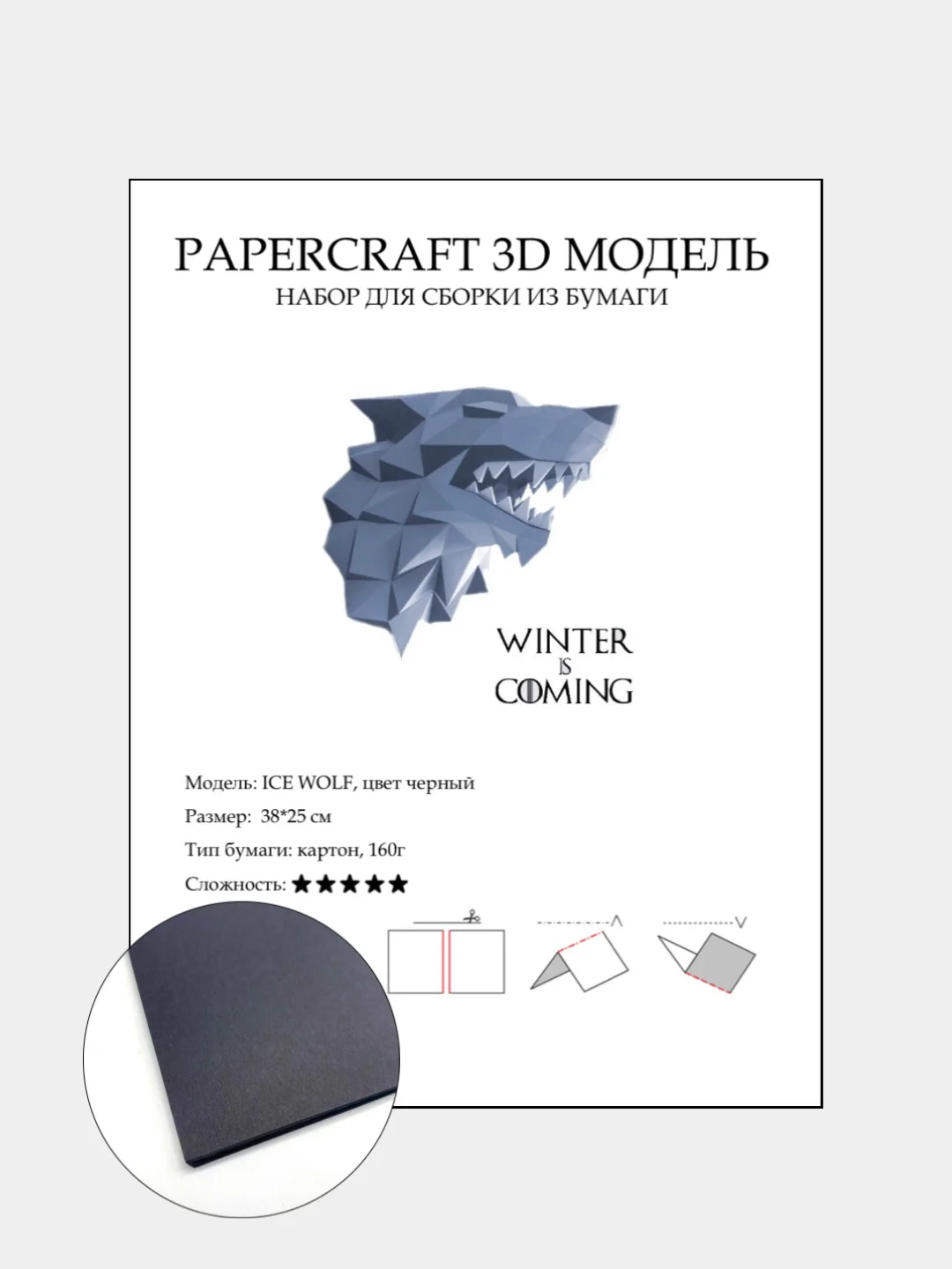 Черный бумажный конструктор ICE WOLF