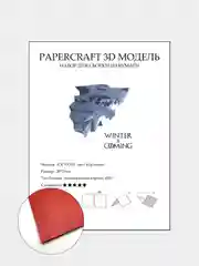 Багровый бумажный конструктор ICE WOLF