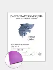 Фиолетовый бумажный конструктор ICE WOLF