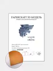 Желтый бумажный конструктор ICE WOLF