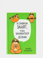 Ежедневник "Ленивец. Серия для тех у кого лапки", А5, 80 листов