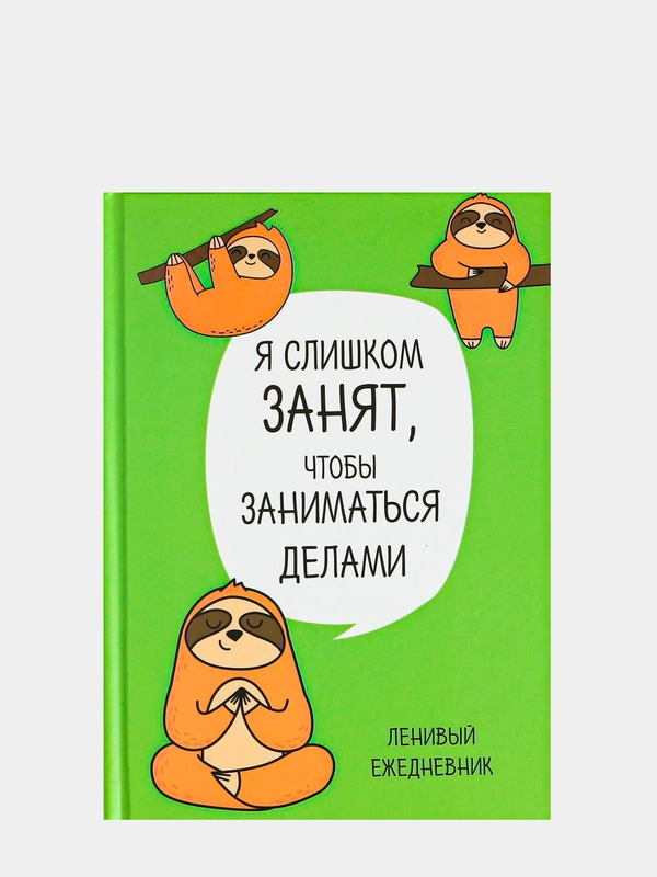 Ежедневник "Ленивец. Серия для тех у кого лапки", А5, 80 листов